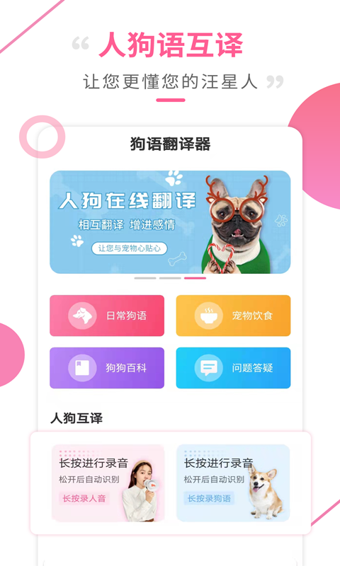 狗语翻译工具安卓版高清截图