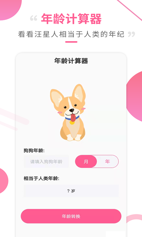 狗语翻译工具安卓版高清截图