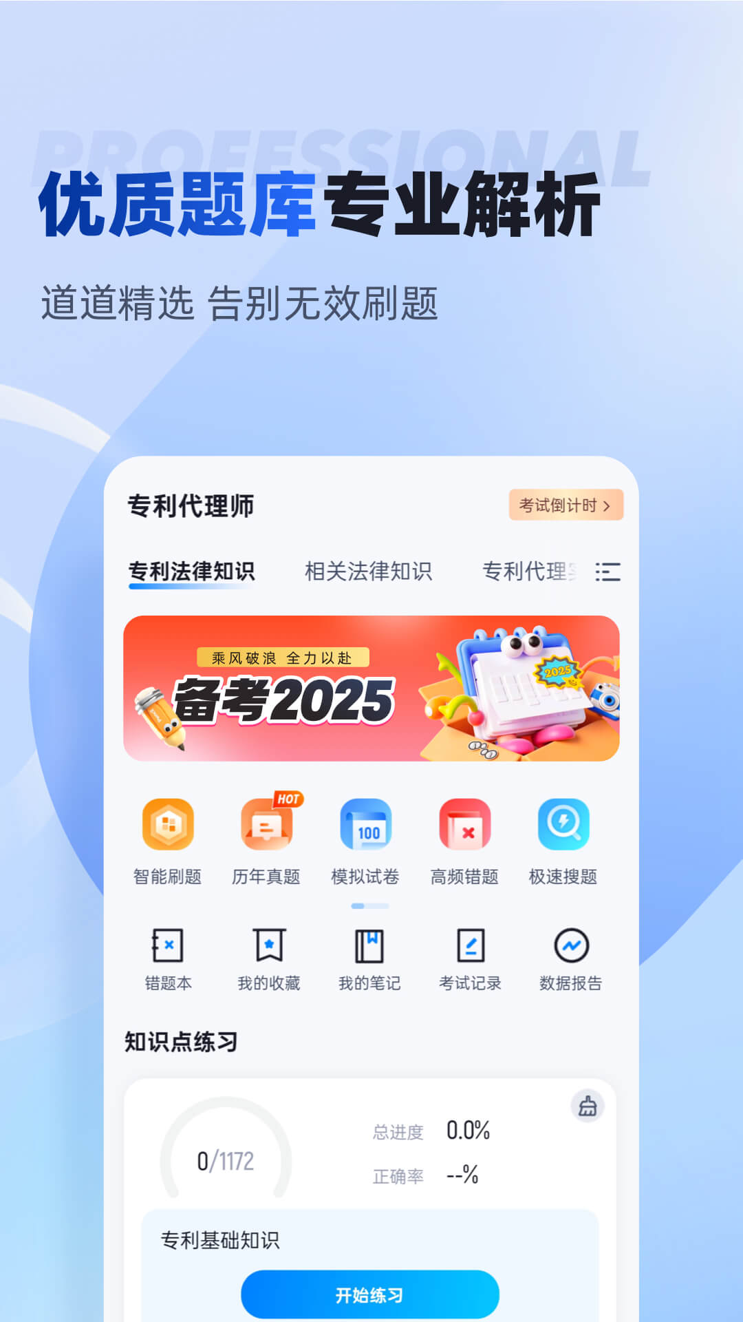 精彩截图-专利代理师考试聚题库2025官方新版
