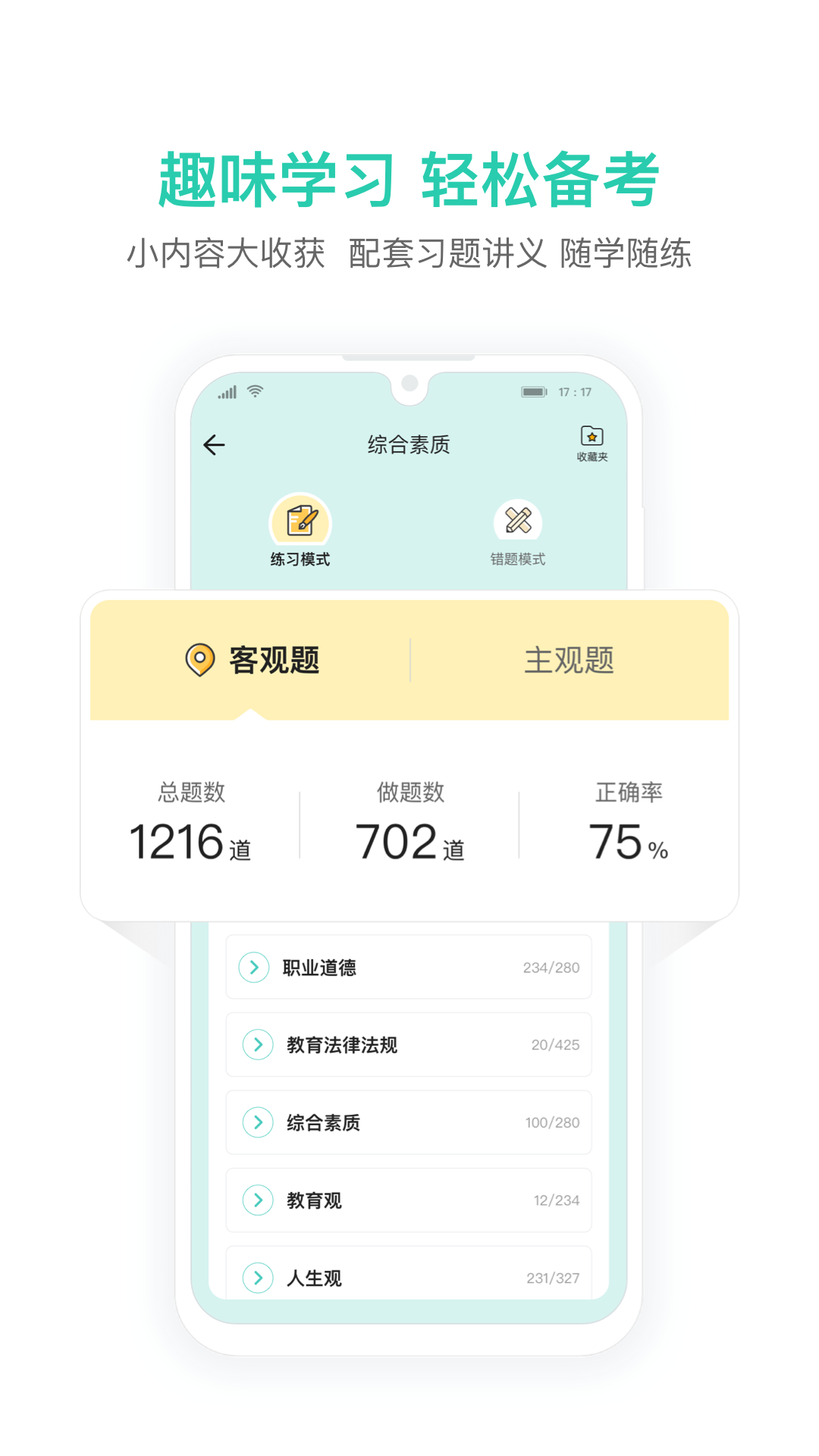 精彩截图-一起考教师教资版2025官方新版