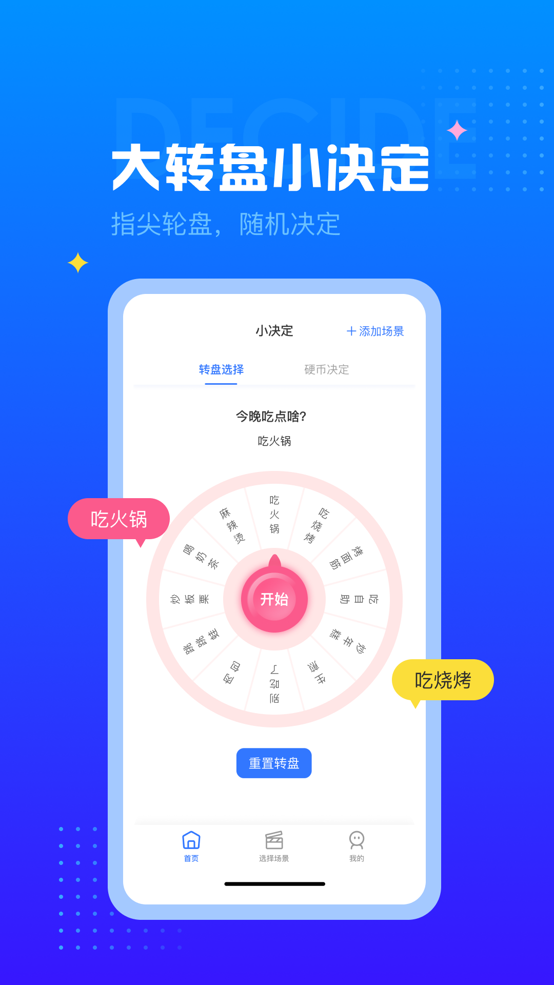精彩截图-决定转盘2025官方新版