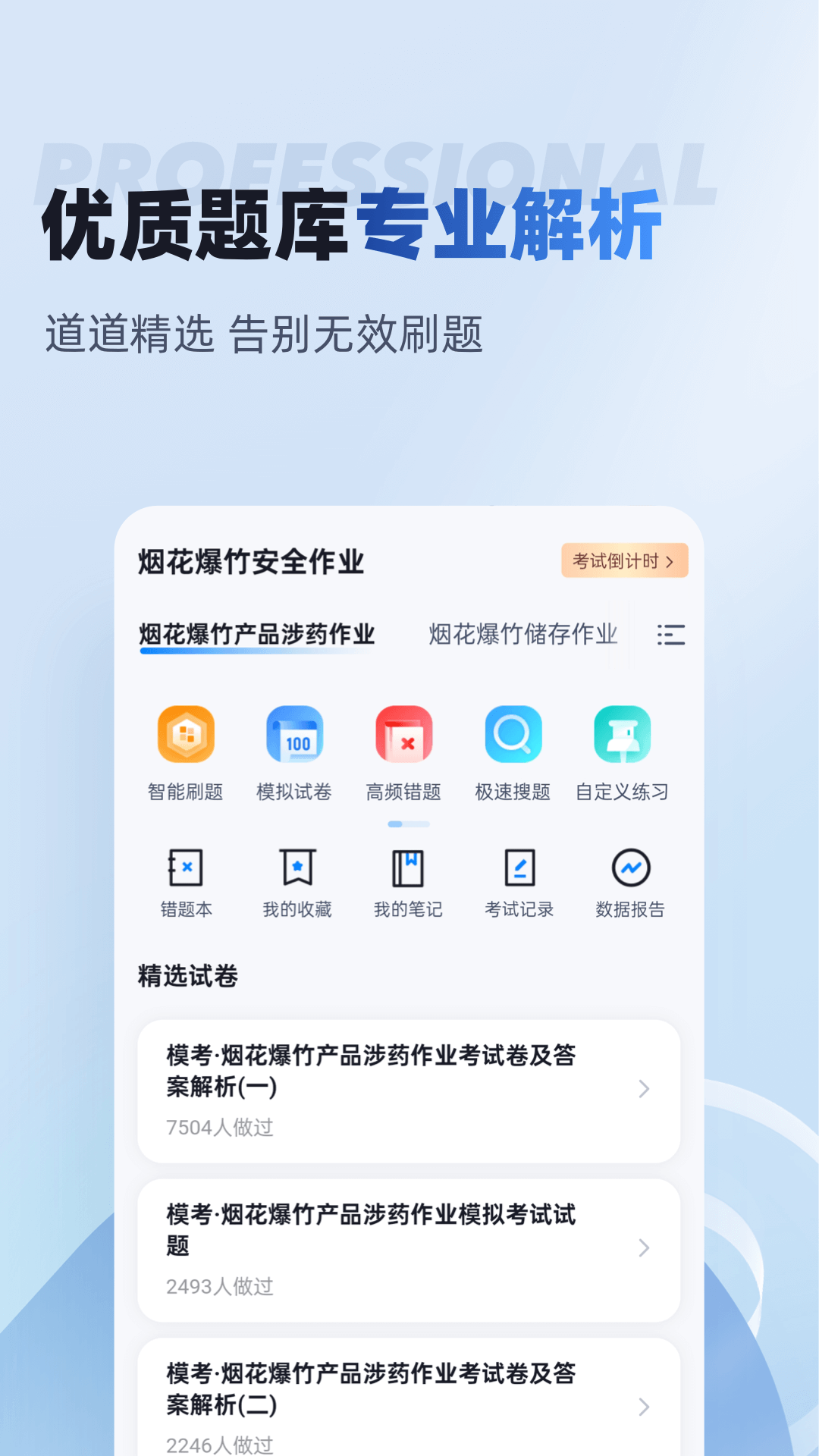烟花爆竹安全作业聚题库安卓版高清截图