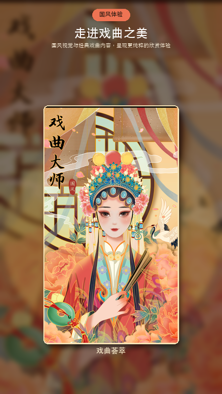 精彩截图-戏曲荟萃2026官方新版