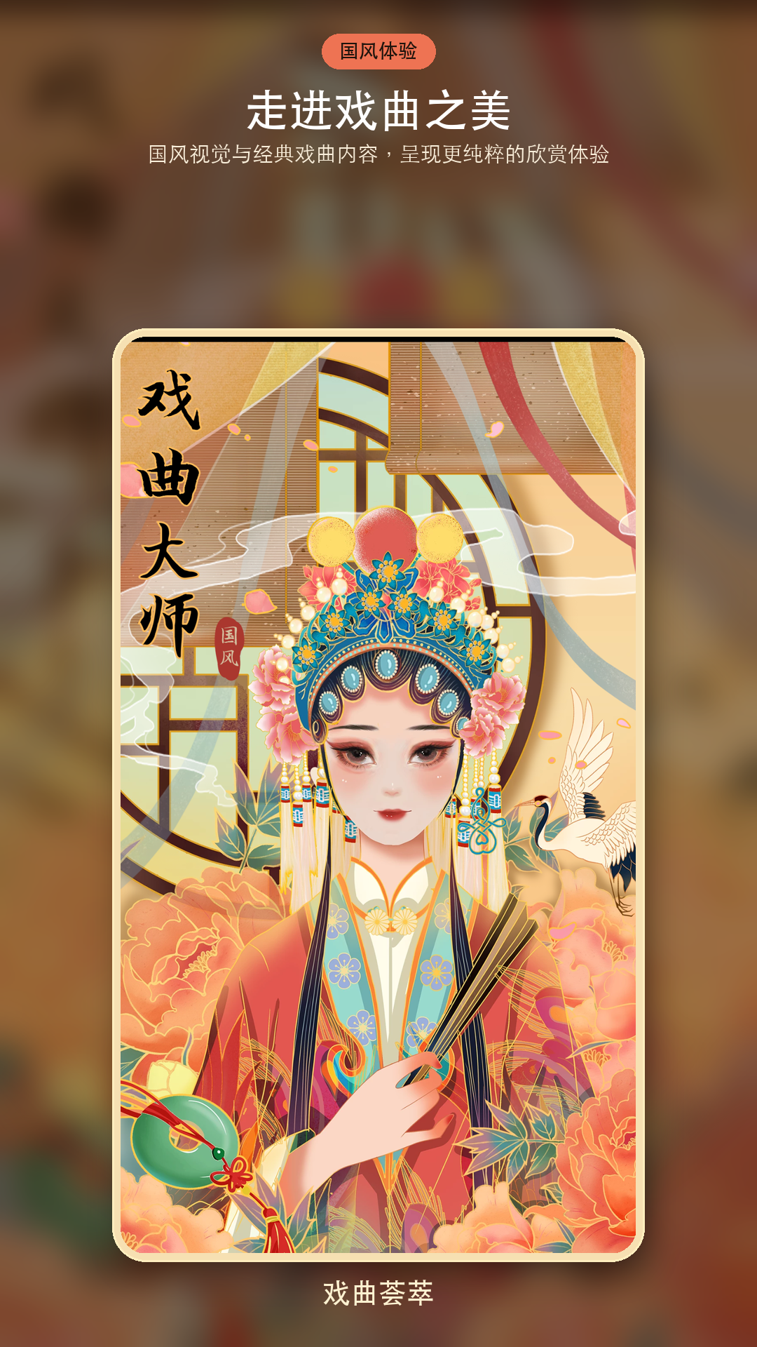 精彩截图-戏曲荟萃2026官方新版