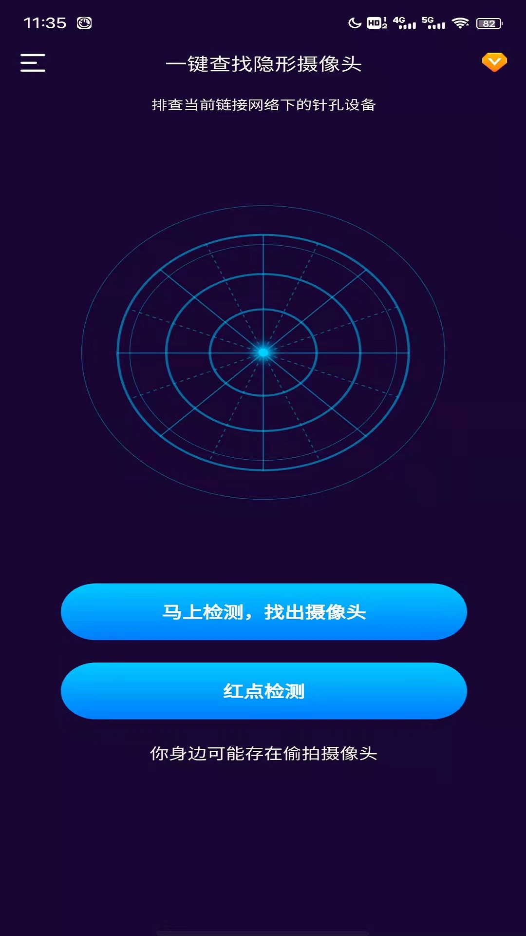 精彩截图-针孔摄像头扫描2024官方新版