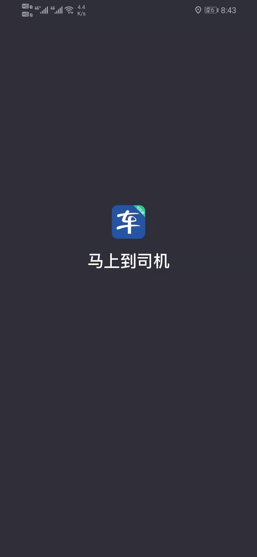 精彩截图-马上到司机2026官方新版