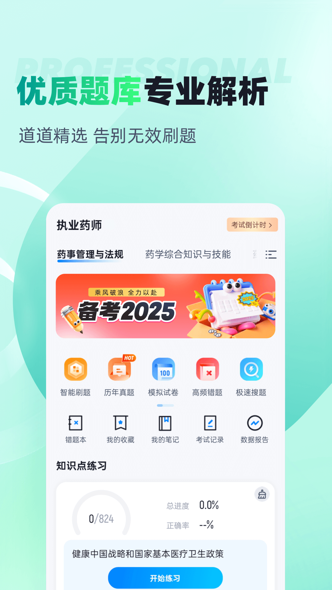 精彩截图-执业药师考试聚题库2025官方新版