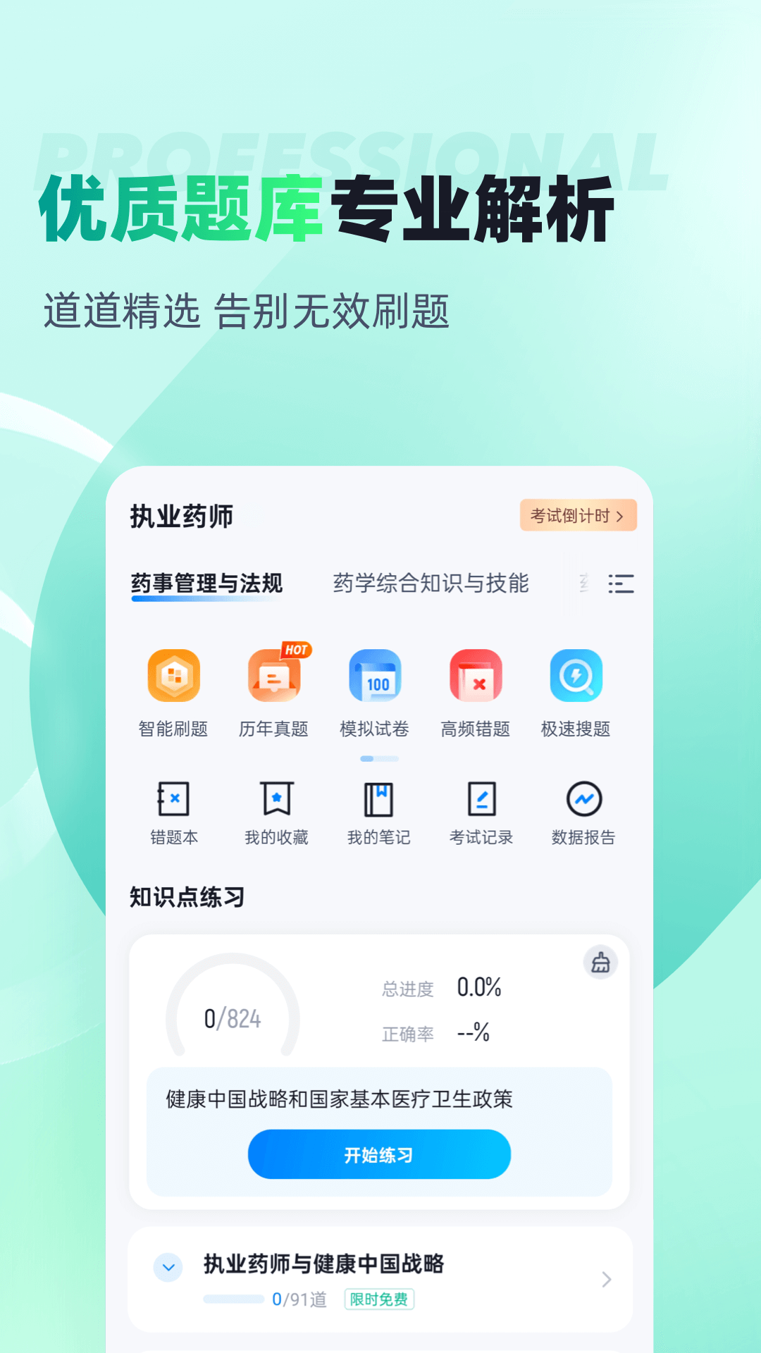 精彩截图-执业药师考试聚题库2025官方新版
