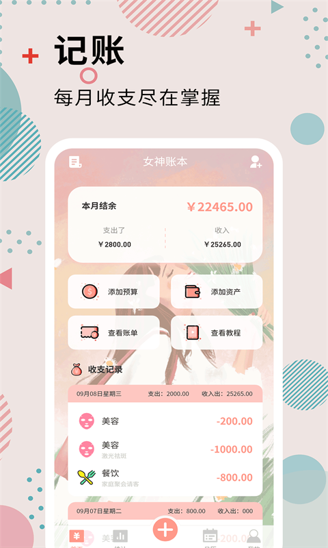 精彩截图-女神记账2025官方新版