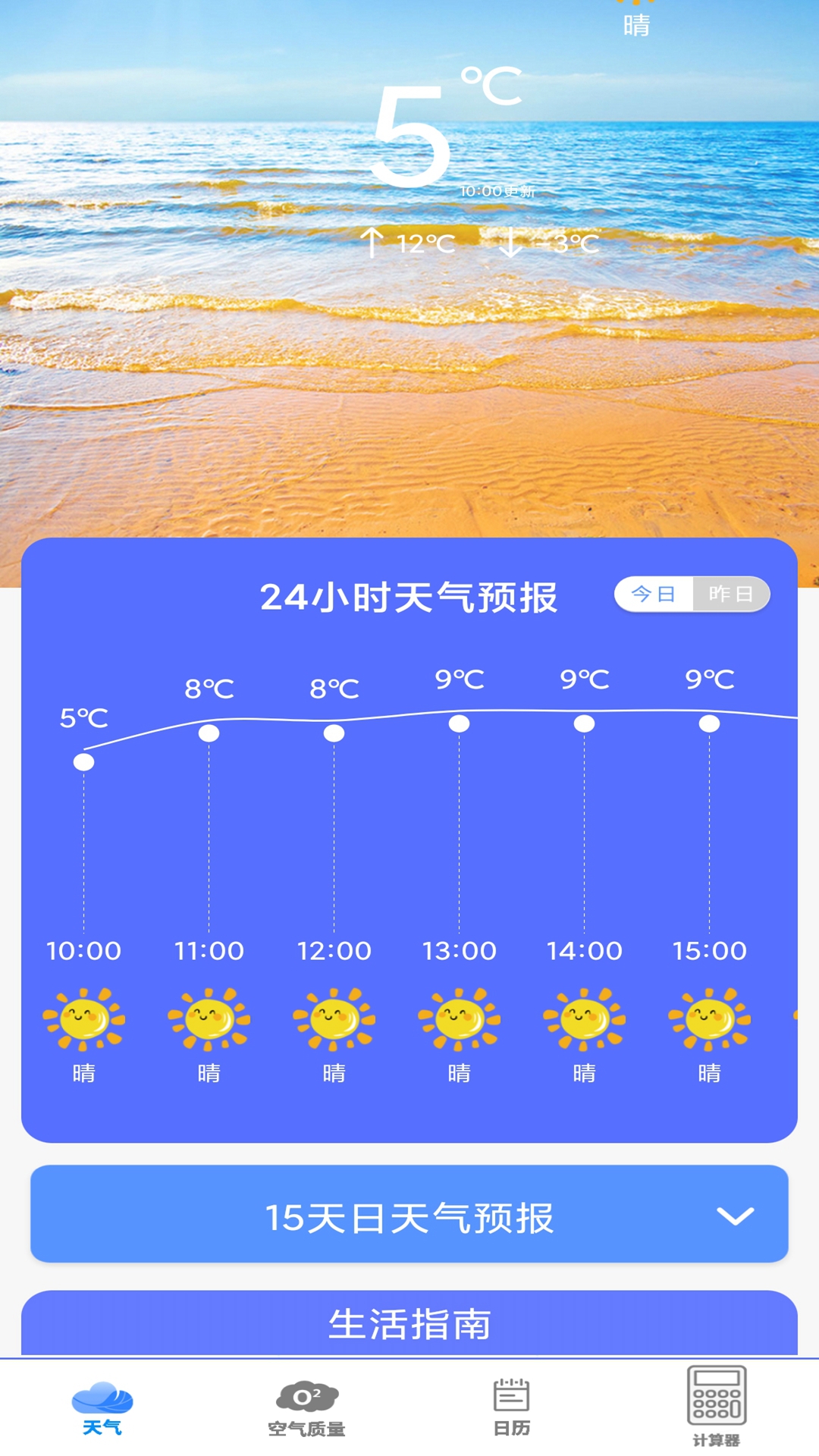 实时美丽天气预报通 截图 1