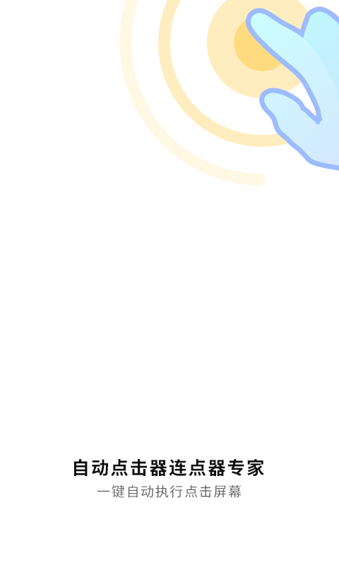 精彩截图-自动连点工具2026官方新版