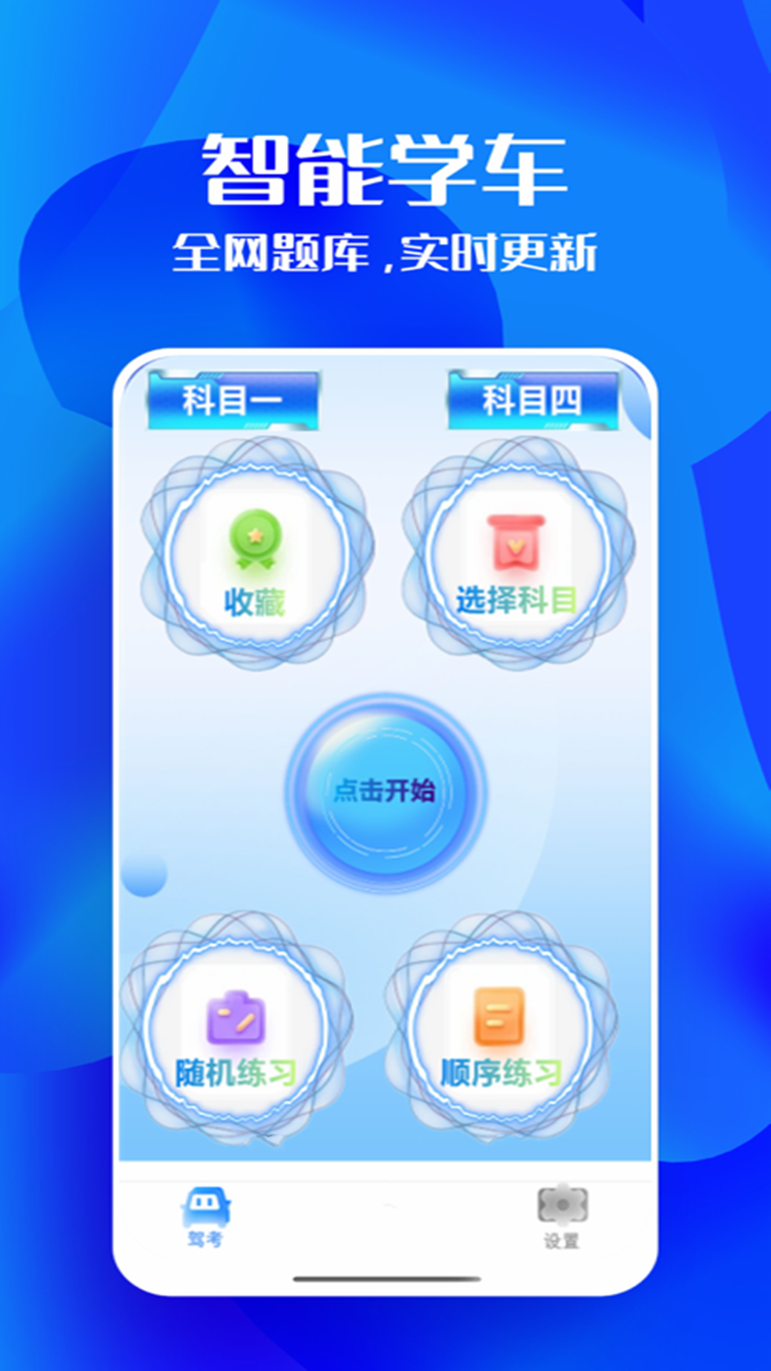 驾照考试科目一 截图 1