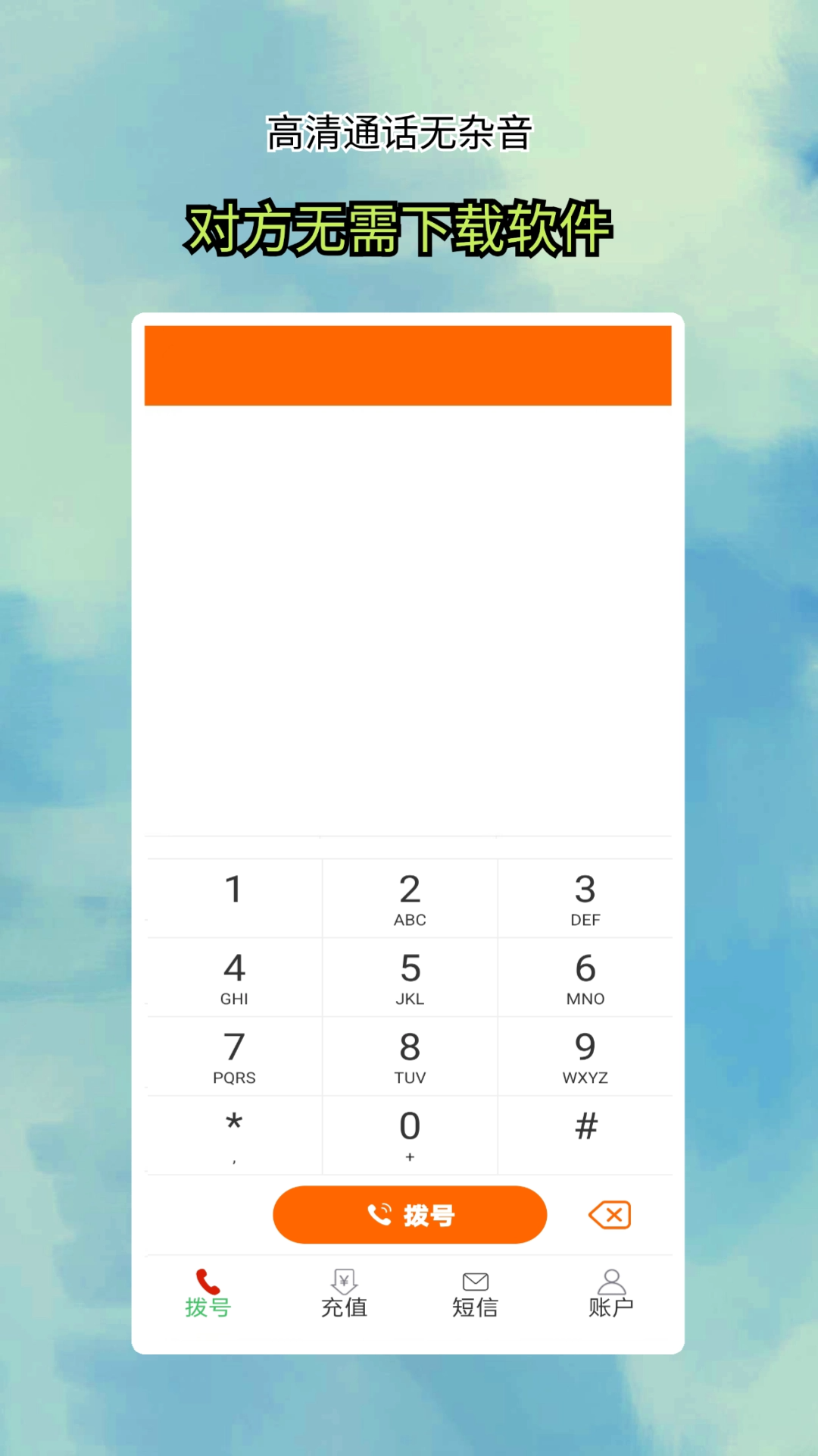 精彩截图-全通网络电话2025官方新版