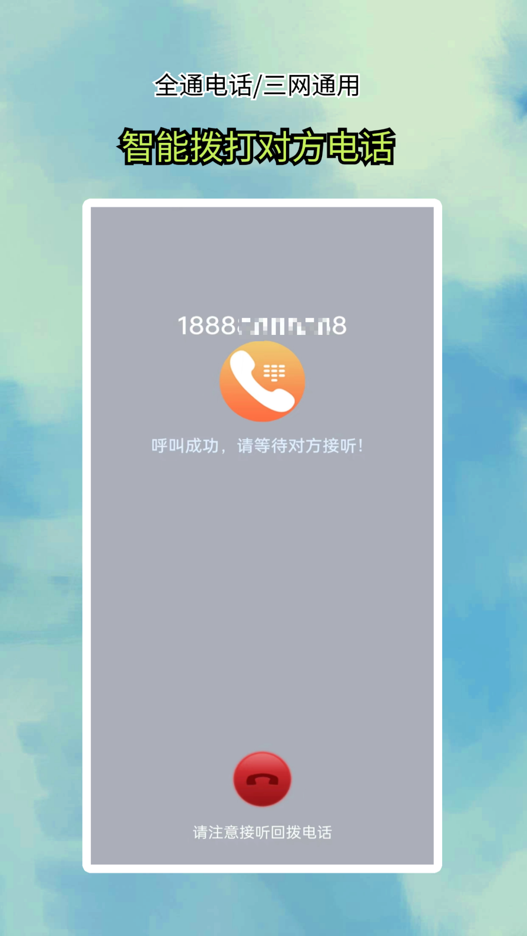 精彩截图-全通网络电话2025官方新版