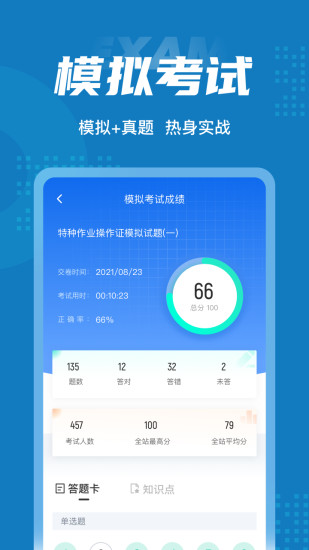 精彩截图-特种作业操作证考试聚题库2024官方新版