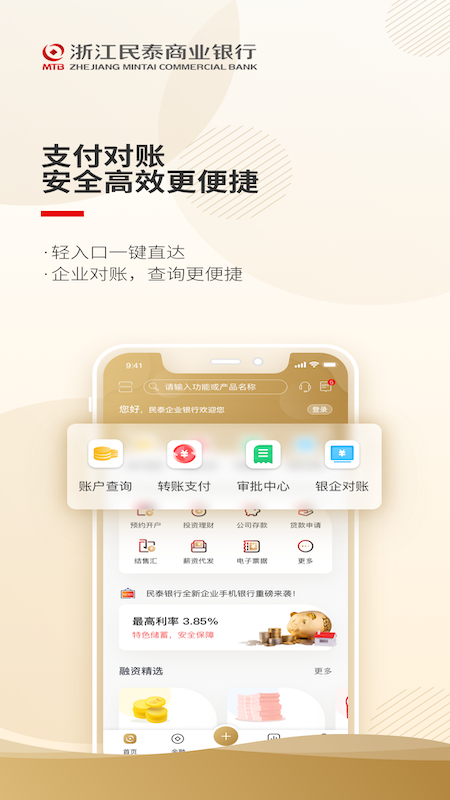 精彩截图-民泰银行企业版2026官方新版