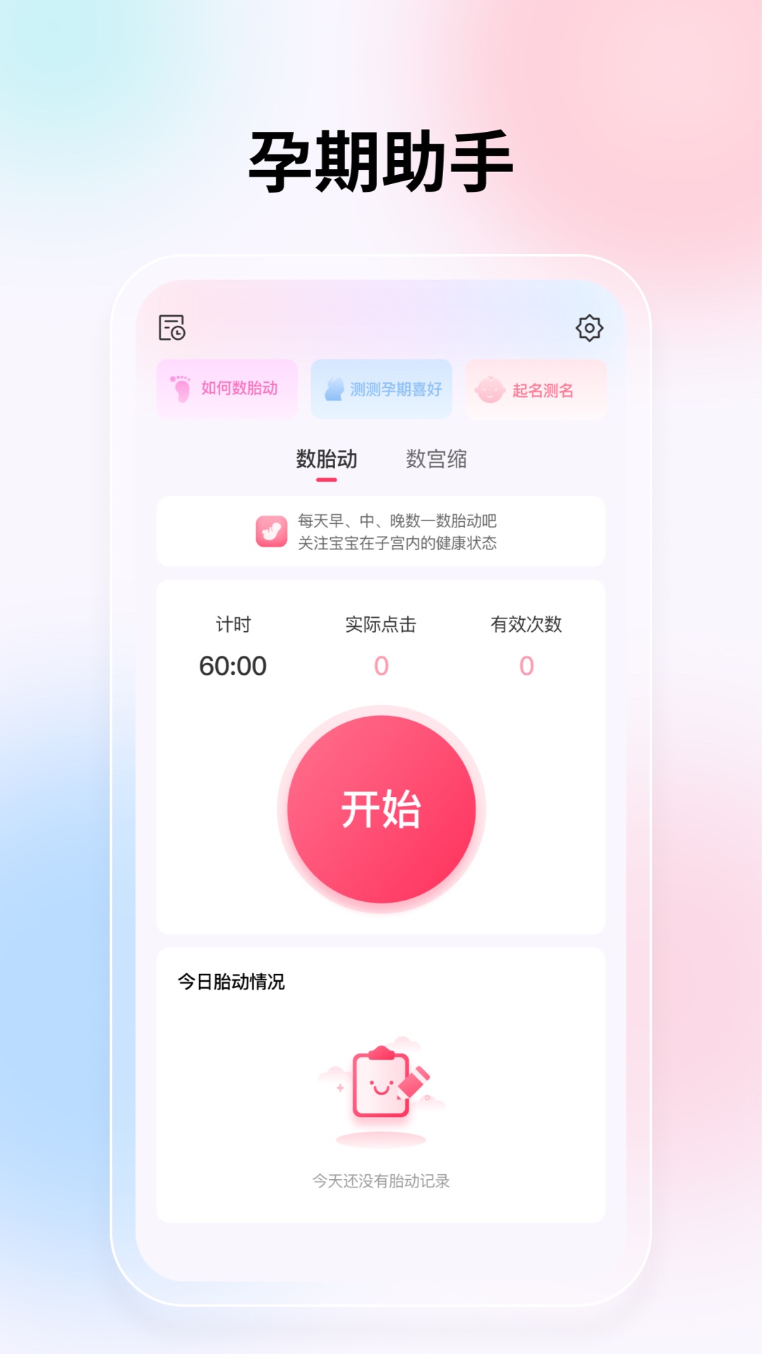 精彩截图-宫缩记录器2026官方新版