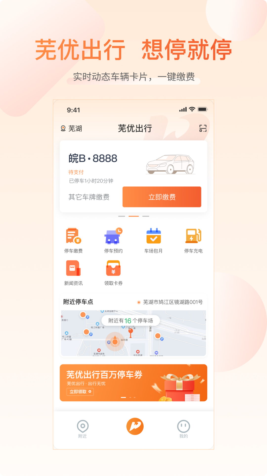 精彩截图-芜优停车2026官方新版