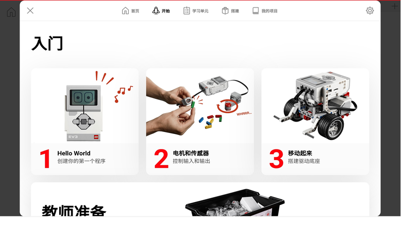 精彩截图-乐高教育EV3课堂2024官方新版