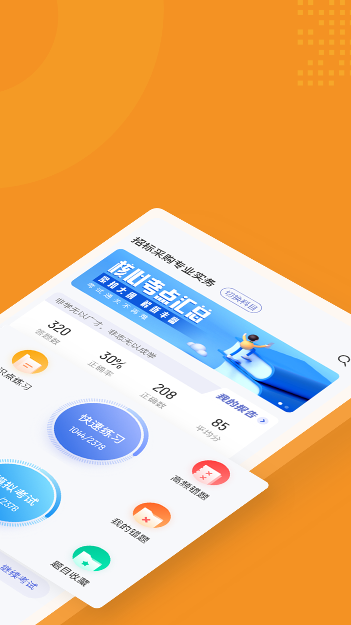 精彩截图-招标师考试聚题库2025官方新版