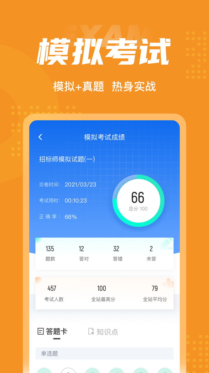 精彩截图-招标师考试聚题库2025官方新版