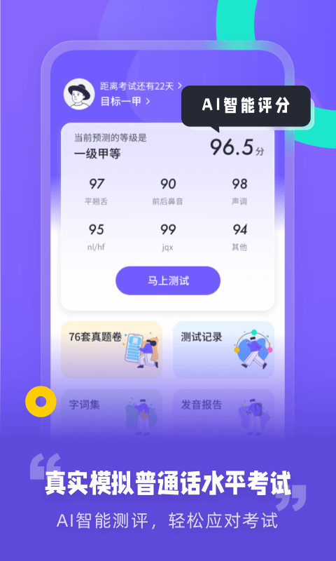 精彩截图-专言普通话测试2026官方新版