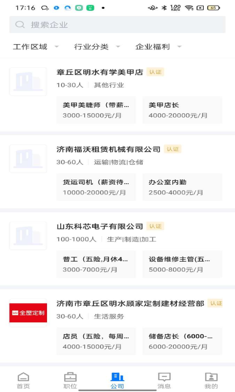 大章丘招聘网 截图 2