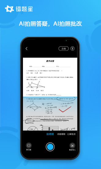 精彩截图-错题星2024官方新版