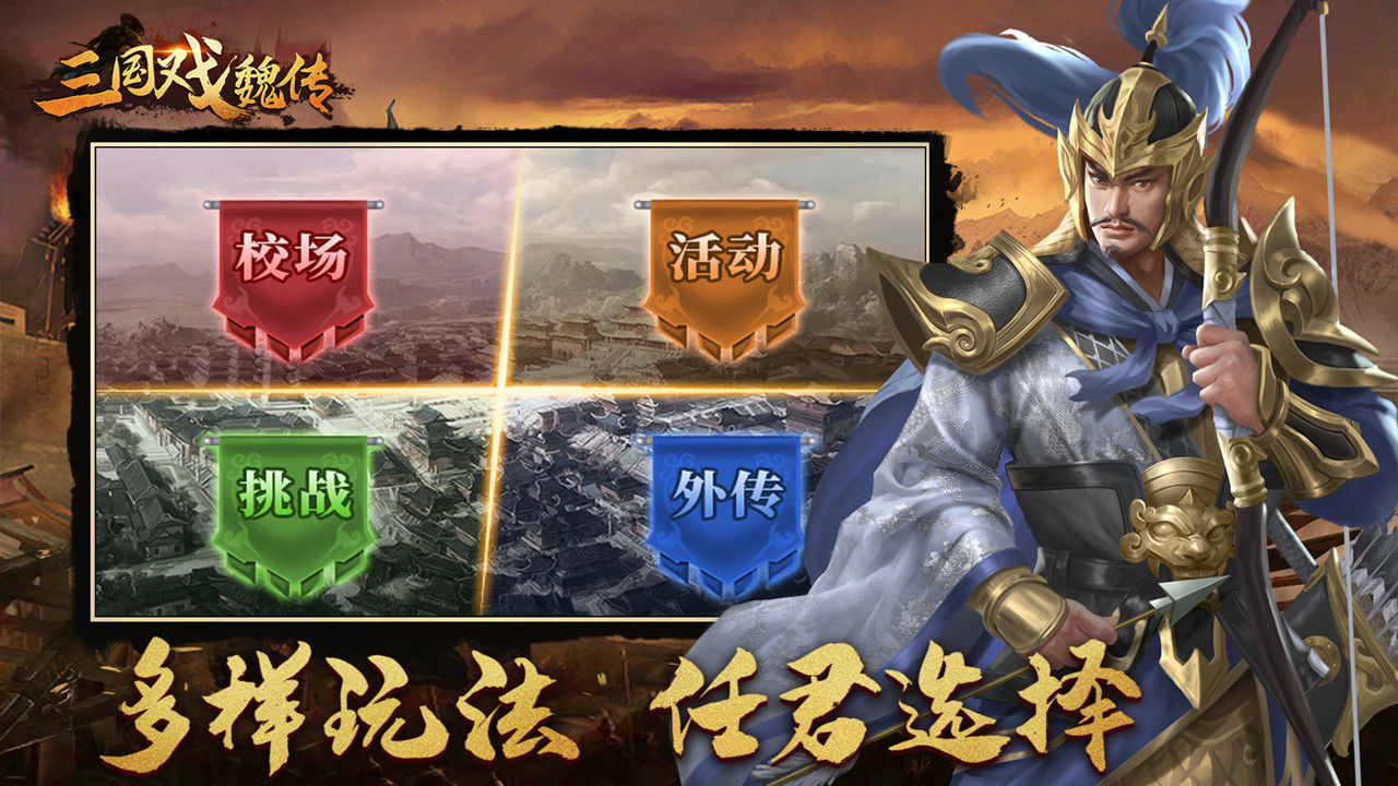 三国戏魏传安卓版高清截图