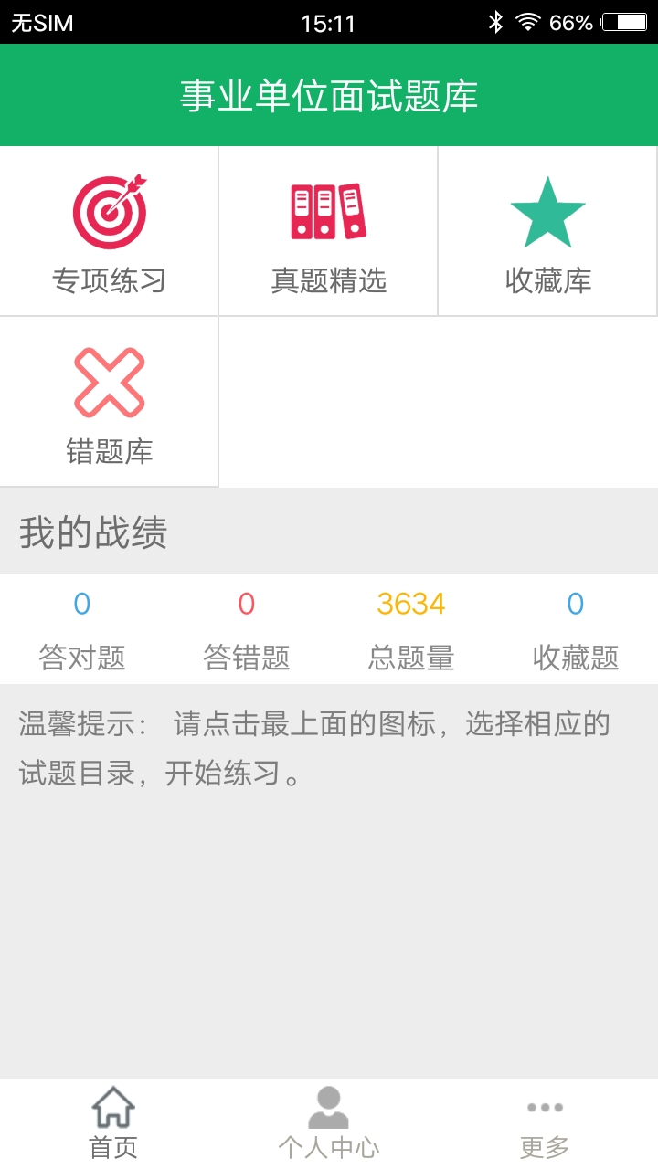 事业单位面试题库 截图 1