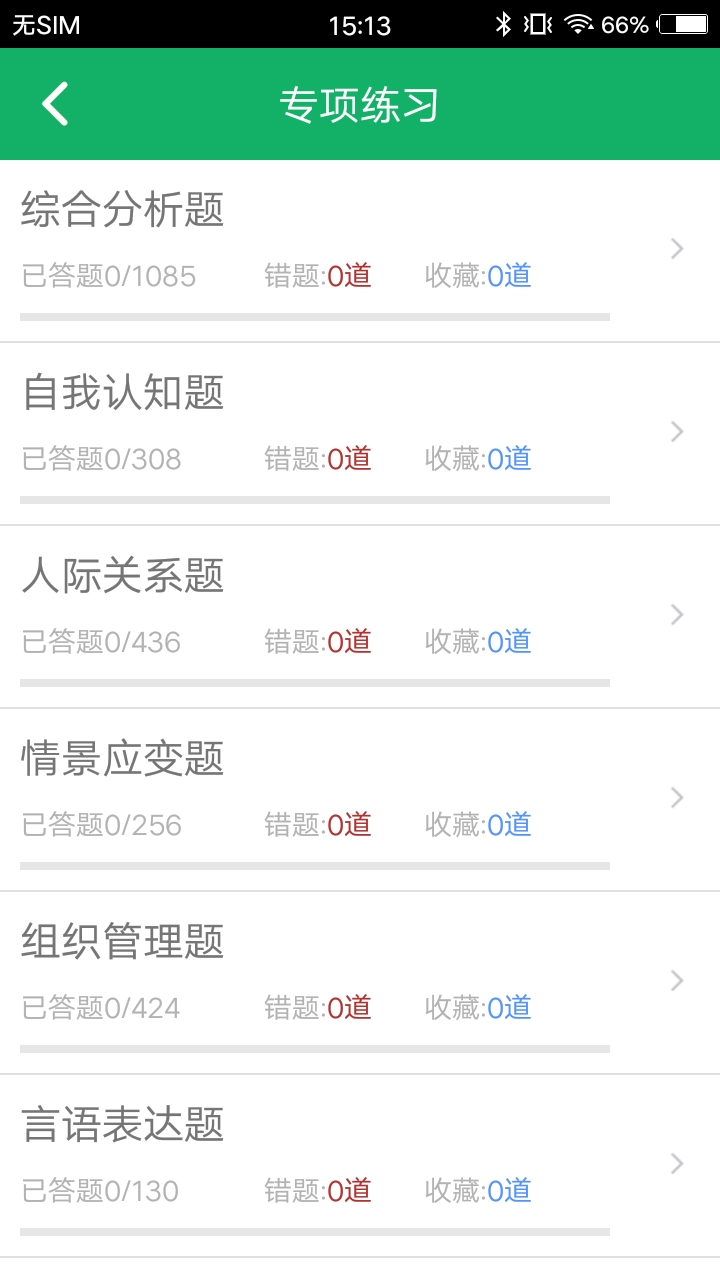 事业单位面试题库 截图 2