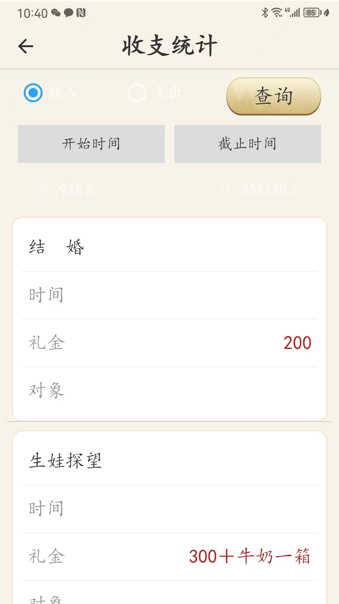 精彩截图-人情簿2025官方新版