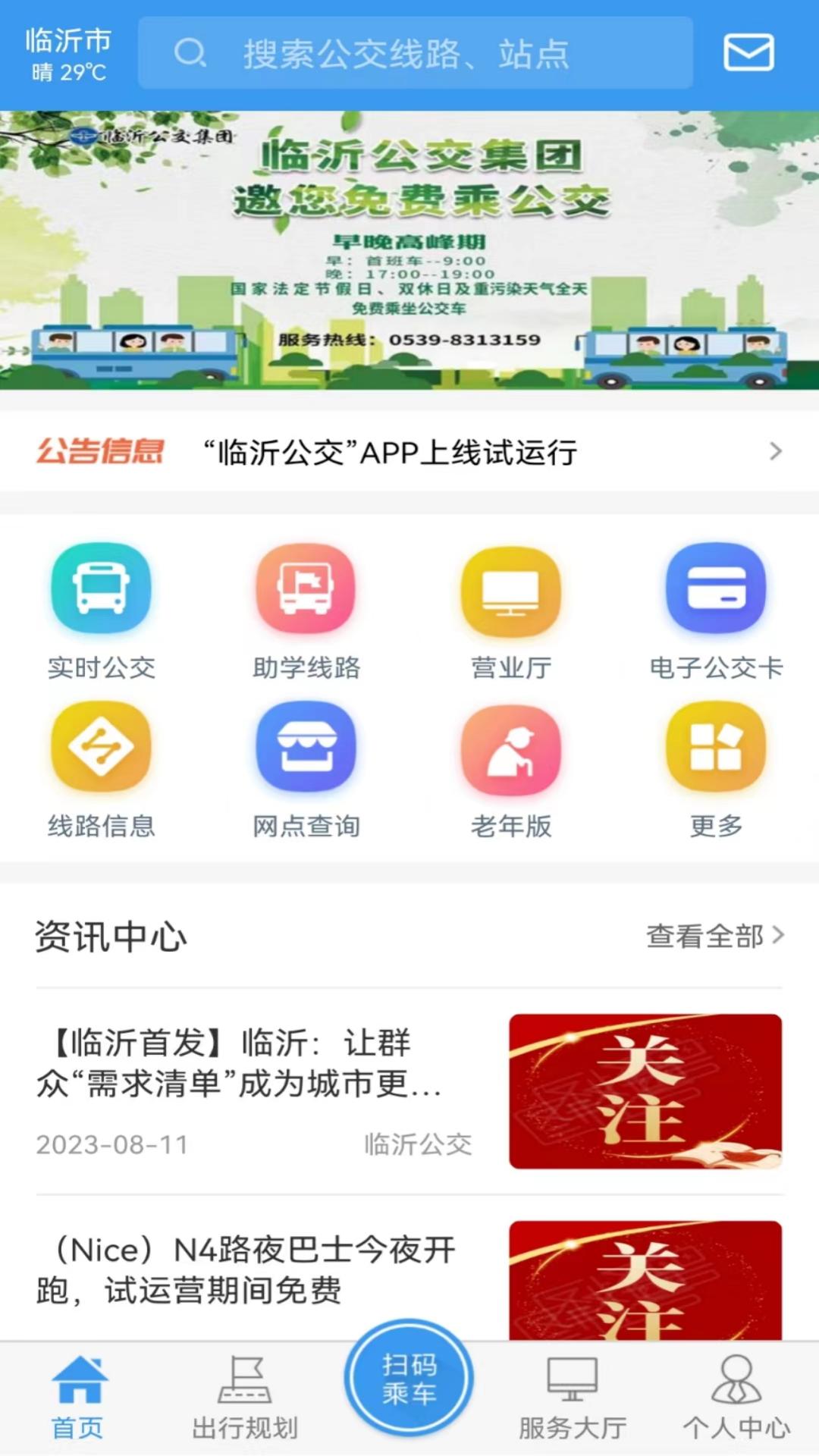 精彩截图-临沂公交2026官方新版
