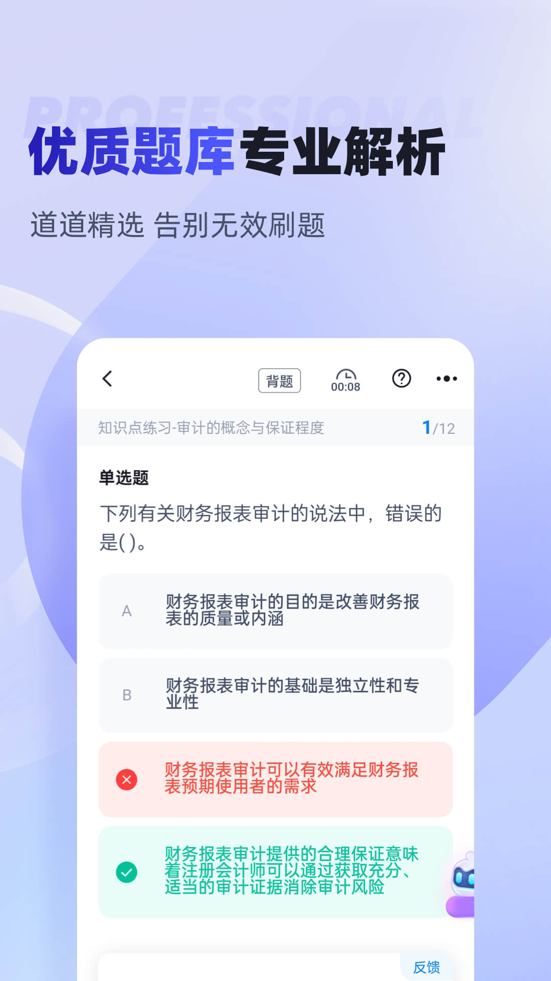 注册会计师考试聚题库 截图 1