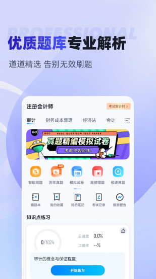 精彩截图-注册会计师考试聚题库2024官方新版