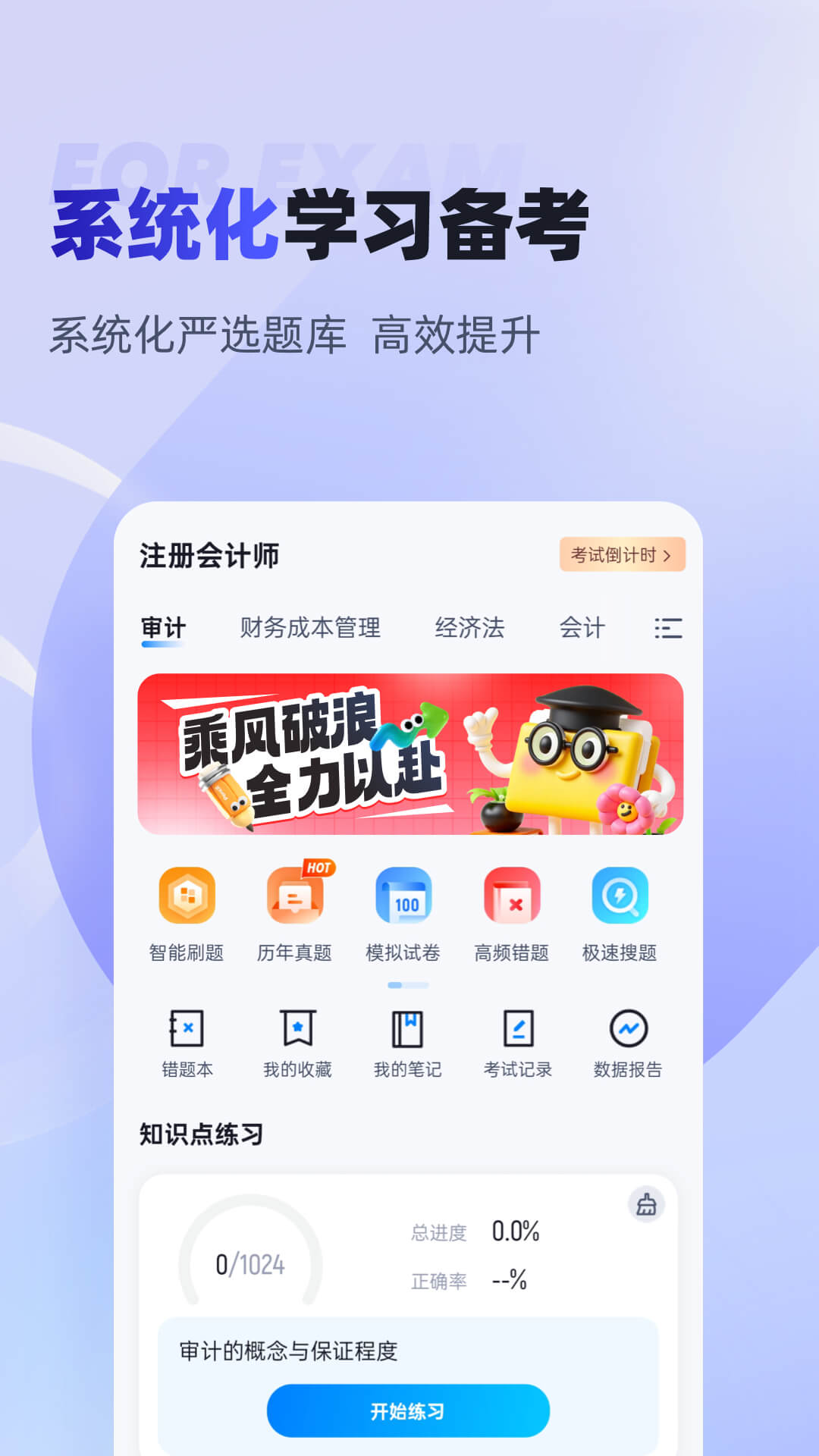注册会计师考试聚题库 截图 2