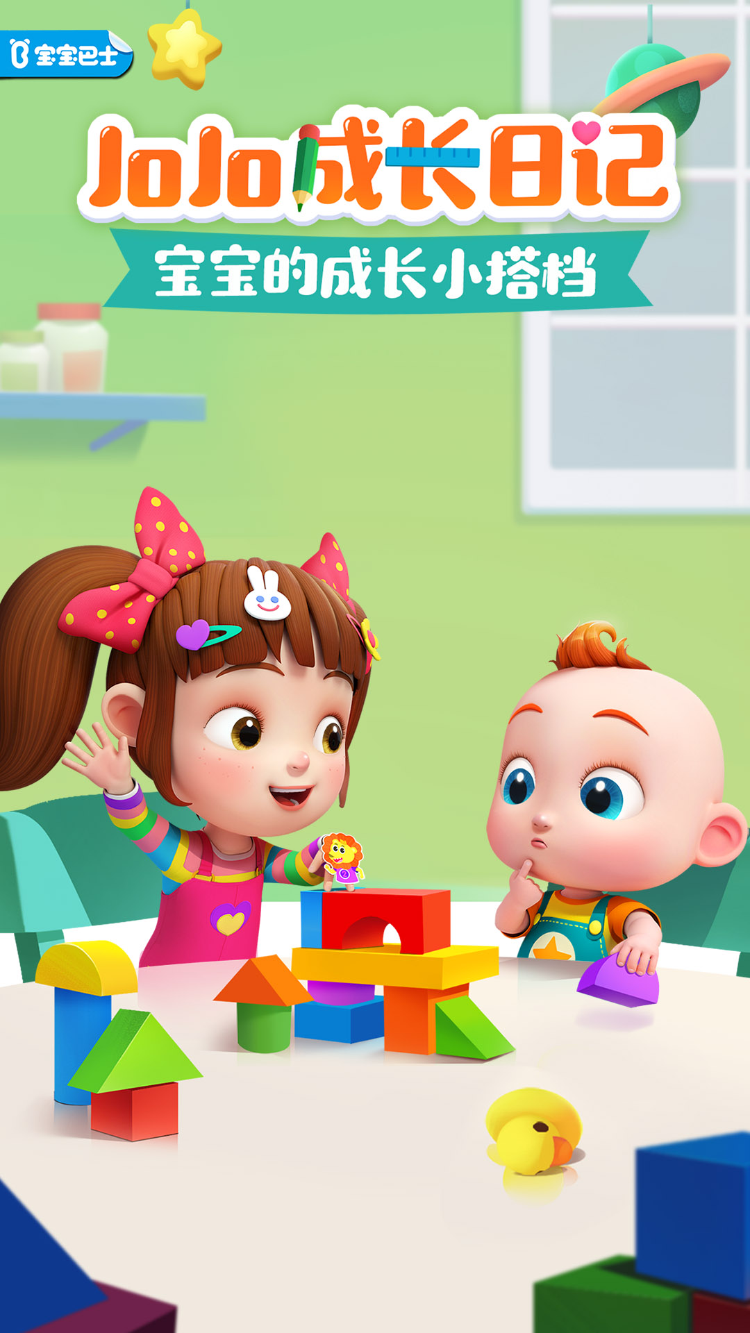 精彩截图-JoJo成长日记2026官方新版