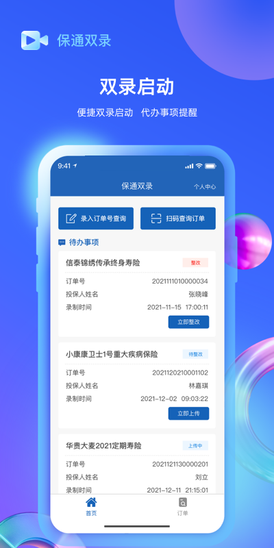 精彩截图-保通双录2025官方新版