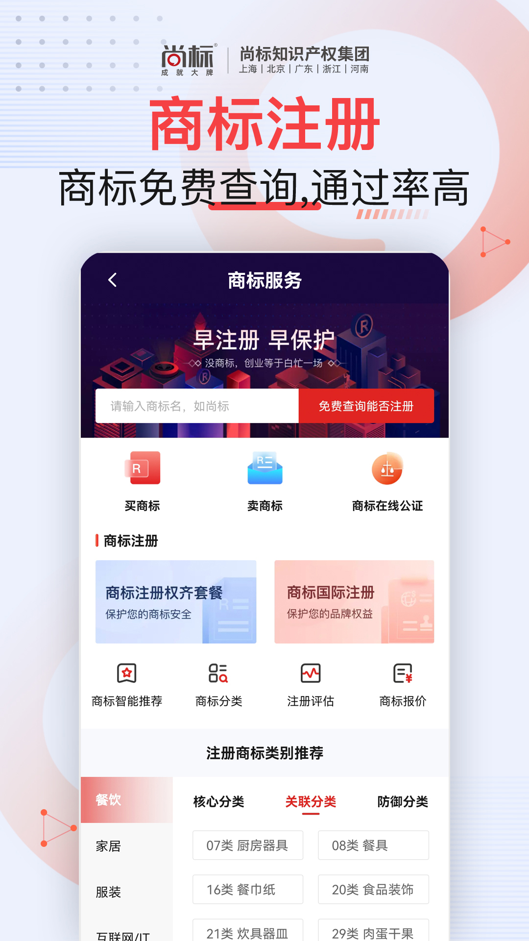 精彩截图-尚标商标服务平台2026官方新版