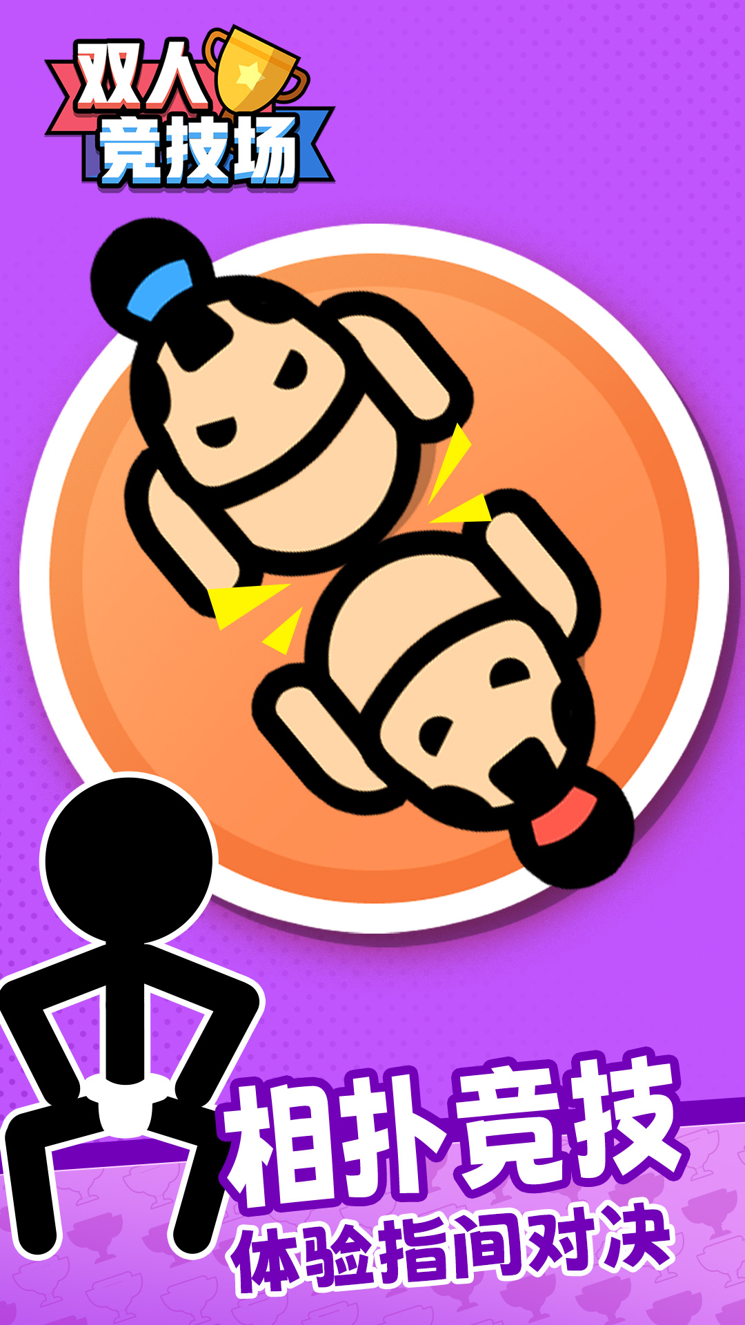 精彩截图-双人竞技场2026官方新版
