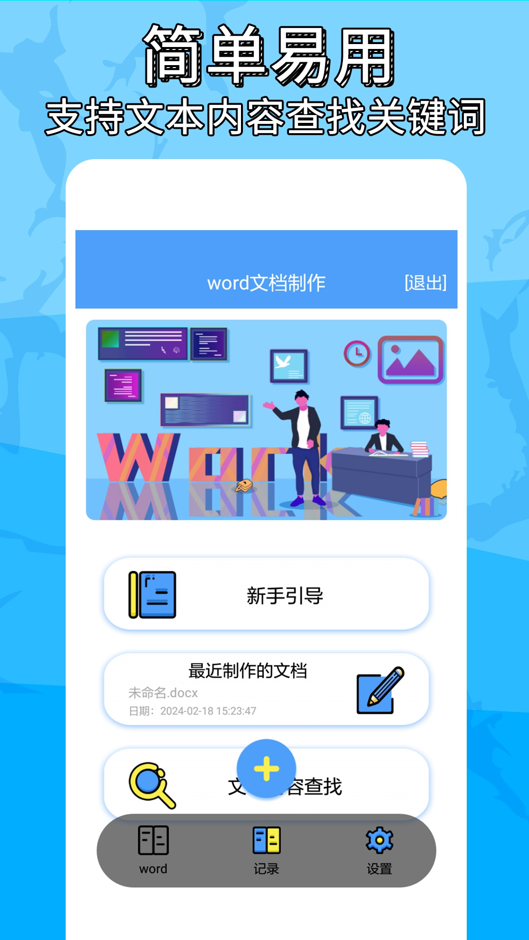 精彩截图-便捷word文档制作2026官方新版