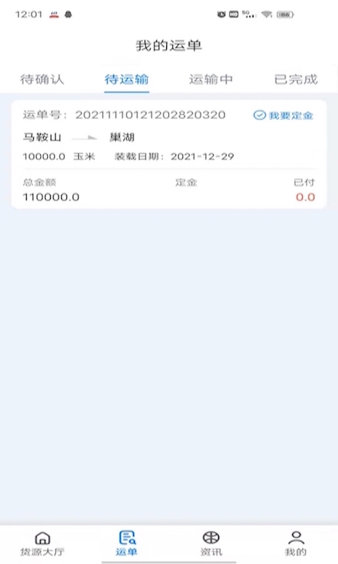 精彩截图-路歌船货宝2025官方新版