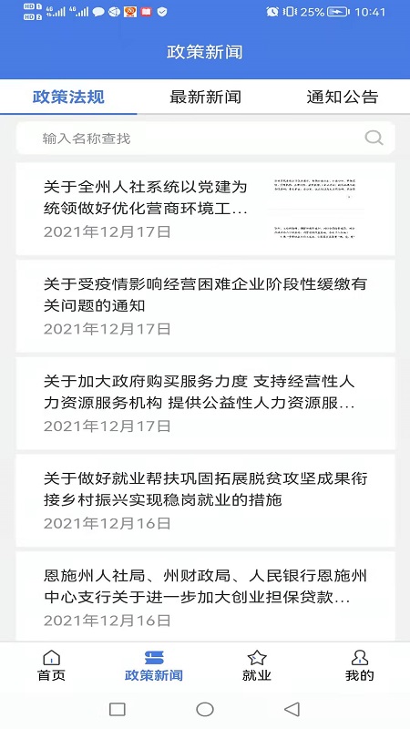 精彩截图-恩施人社2025官方新版