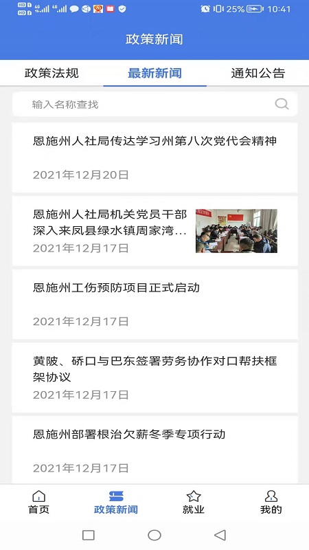 精彩截图-恩施人社2025官方新版