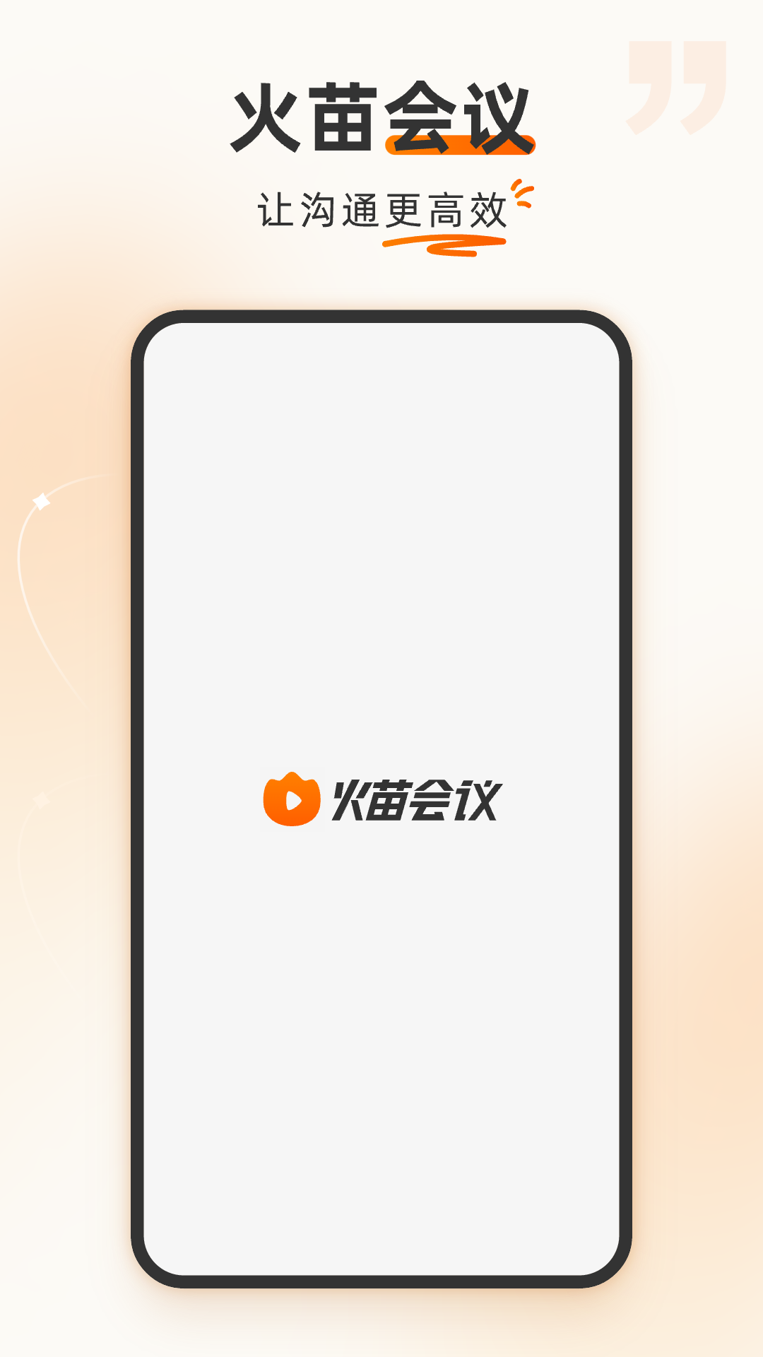 精彩截图-火苗会议2026官方新版