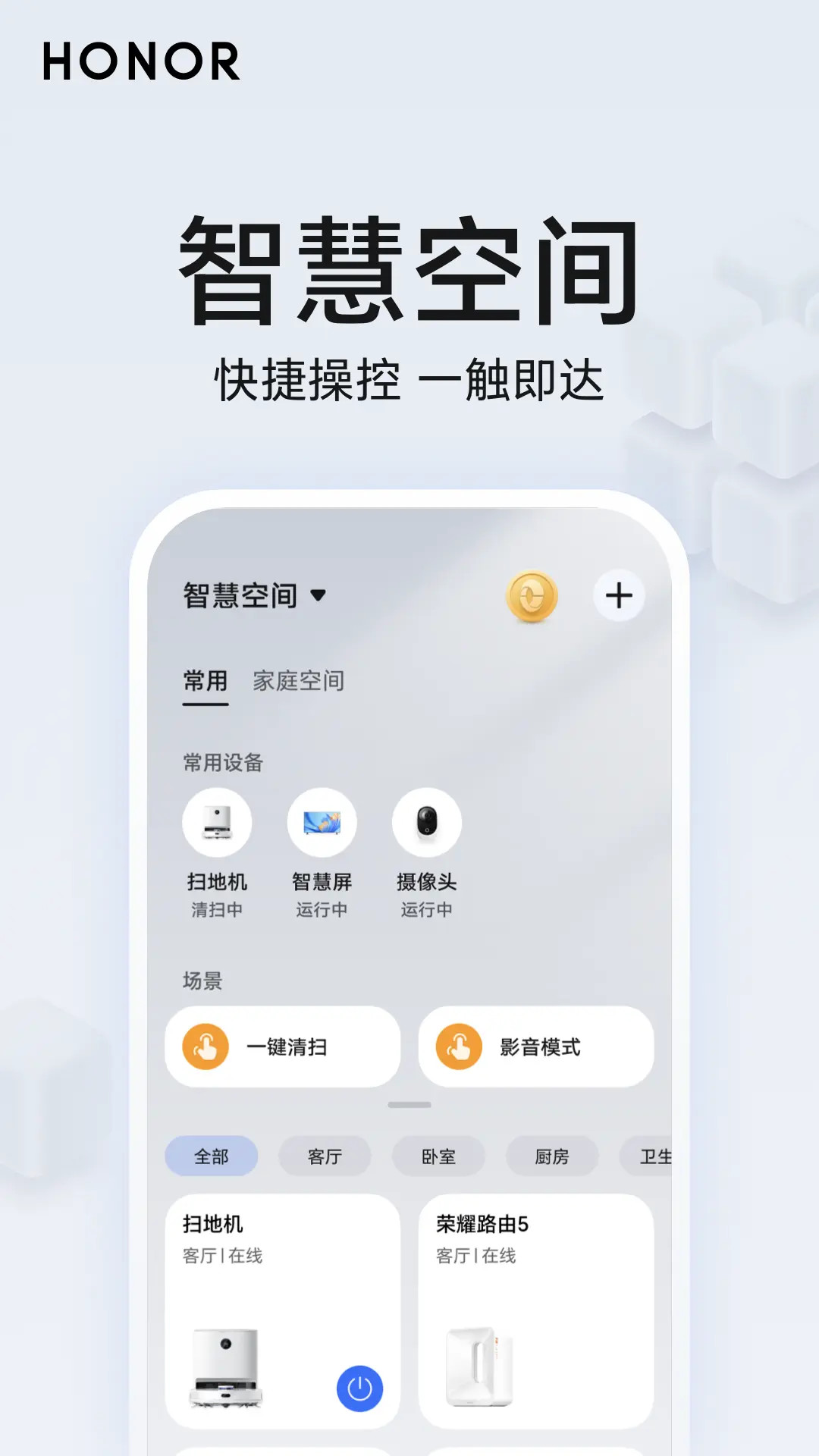 精彩截图-荣耀智慧空间2026官方新版