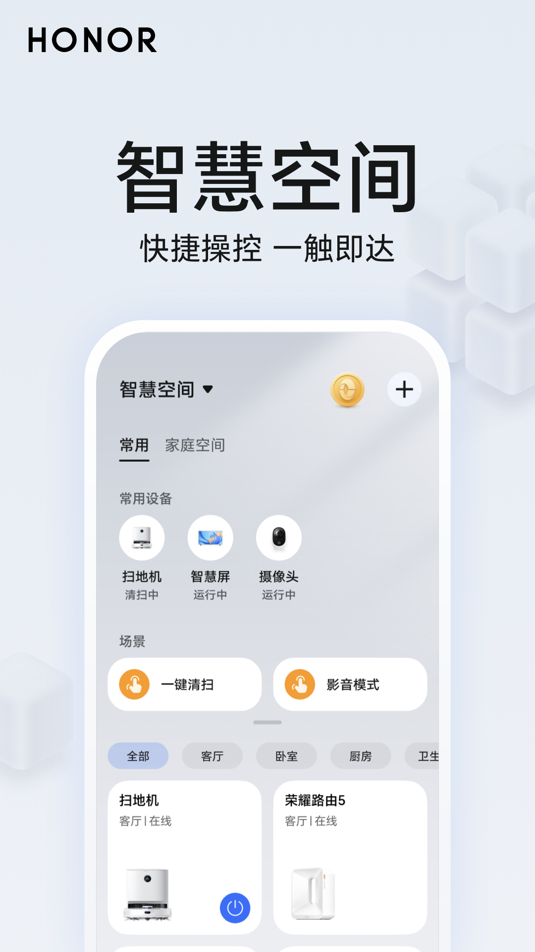 精彩截图-荣耀智慧空间2026官方新版