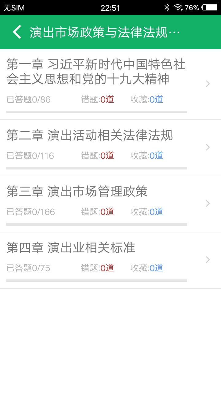 演出经纪人题库 截图 3