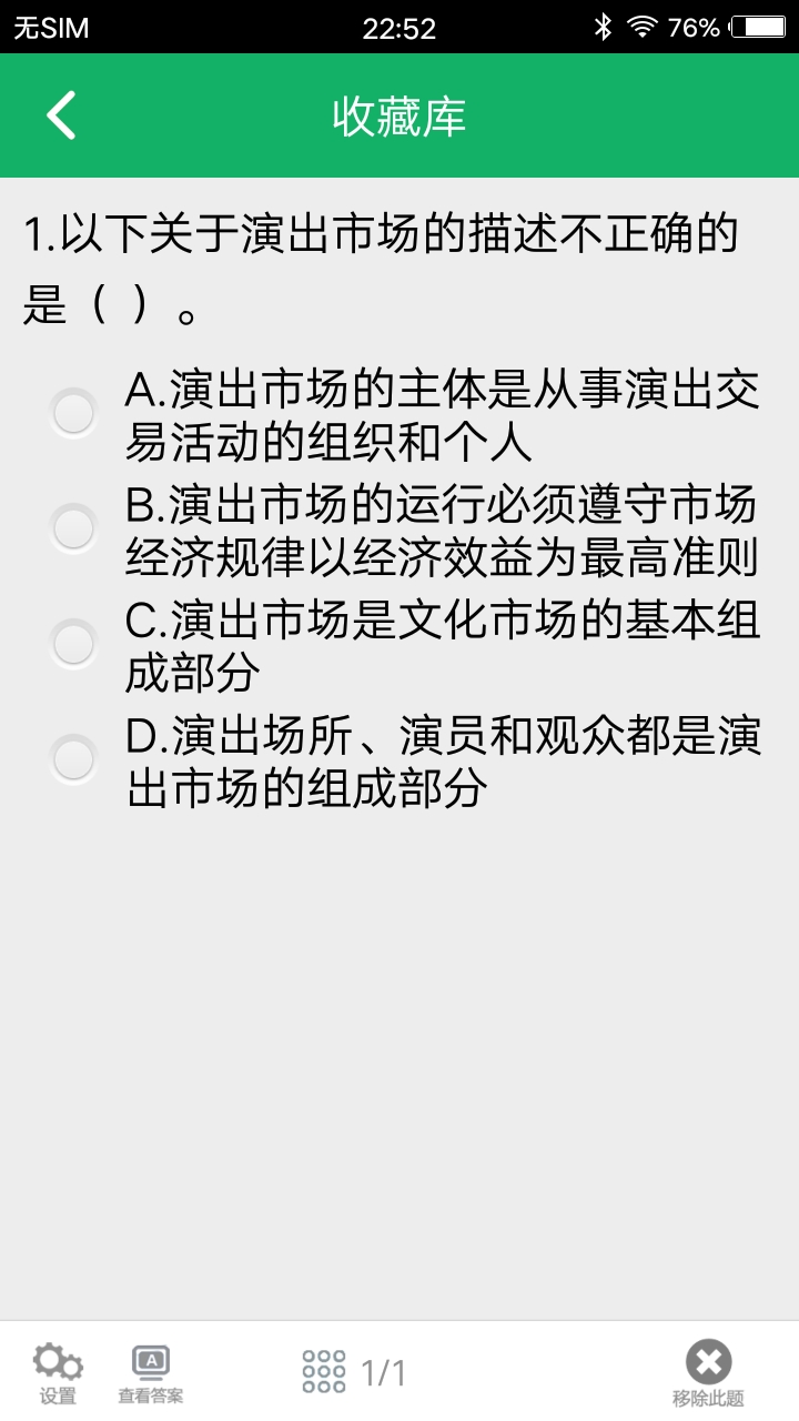 演出经纪人题库 截图 4