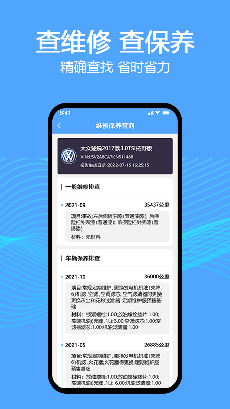精彩截图-车辆维保记录查询2025官方新版